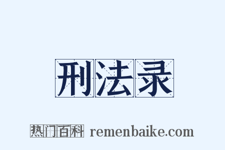 刑法录是什么意思的图片